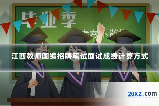 江西教师国编招聘笔试面试成绩计算方式