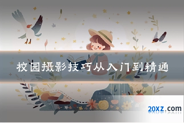 校园摄影技巧从入门到精通
