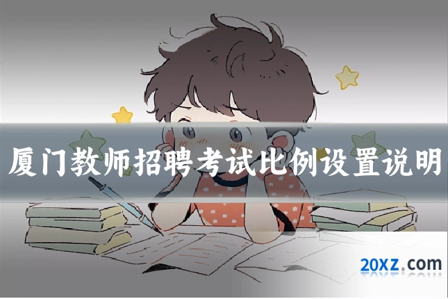厦门教师招聘考试比例设置说明