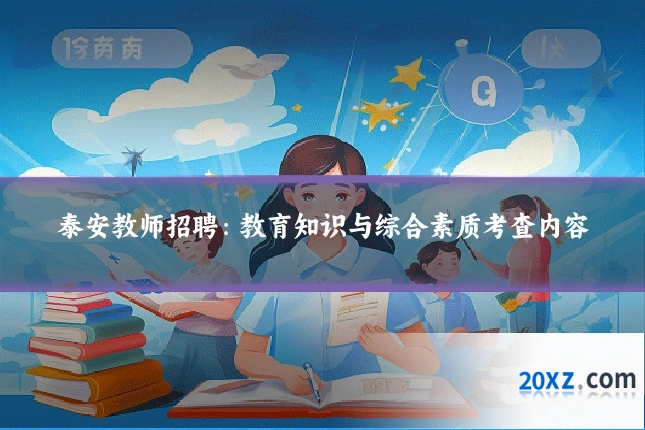 泰安教师招聘:教育知识与综合素质考查内容