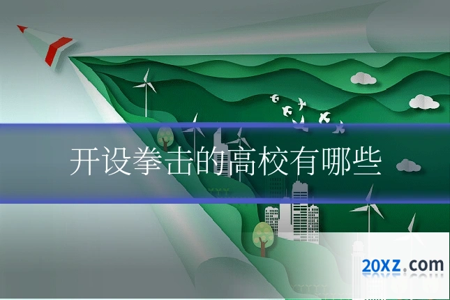 开设拳击的高校有哪些