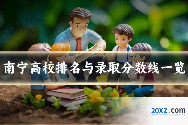 南宁高校排名与录取分数线一览