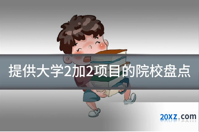 提供大学2加2项目的院校盘点