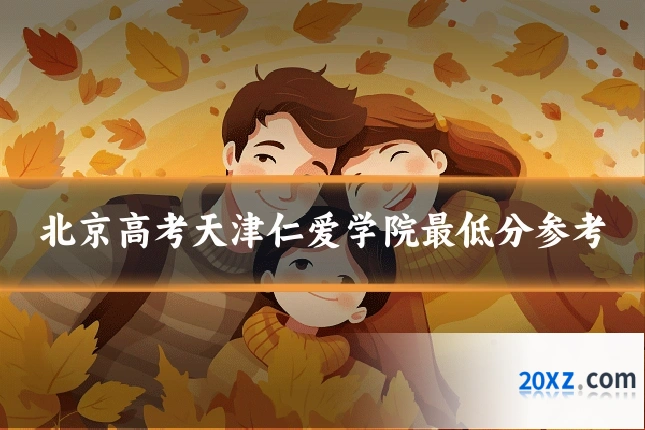 北京高考天津仁爱学院最低分参考
