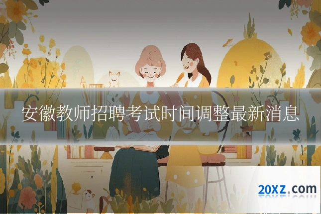 安徽教师招聘考试时间调整最新消息