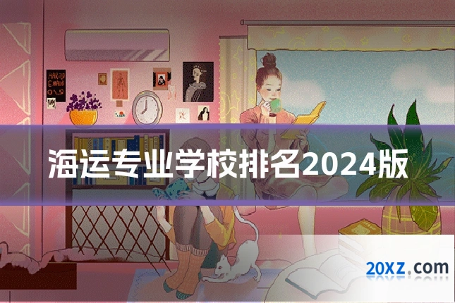 海运专业学校排名2024版
