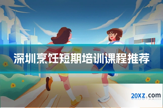 深圳烹饪短期培训课程推荐