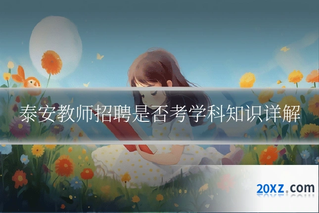 泰安教师招聘是否考学科知识详解