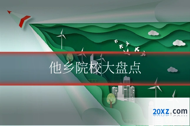 他乡院校大盘点