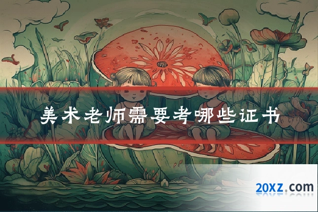 美术老师需要考哪些证书
