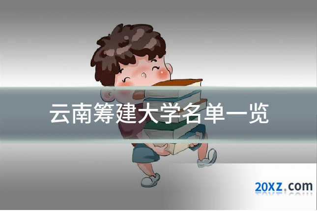 云南筹建大学名单一览