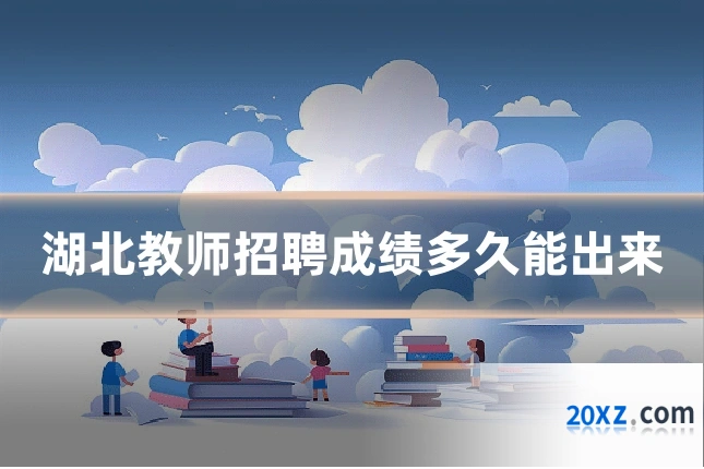 湖北教师招聘成绩多久能出来