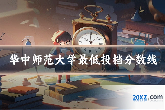 华中师范大学最低投档分数线