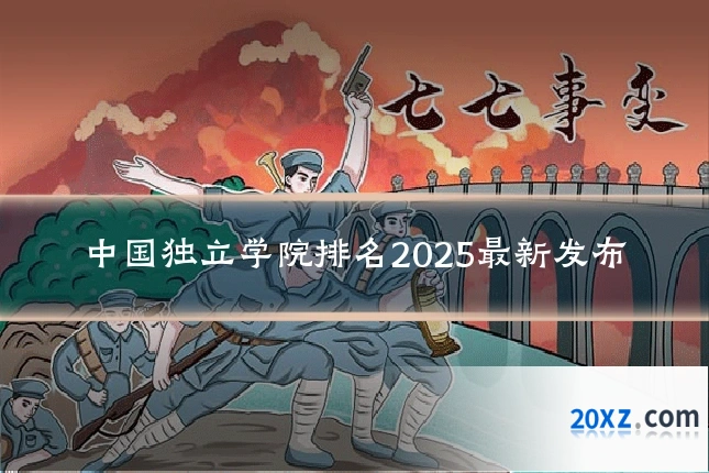 中国独立学院排名2025最新发布