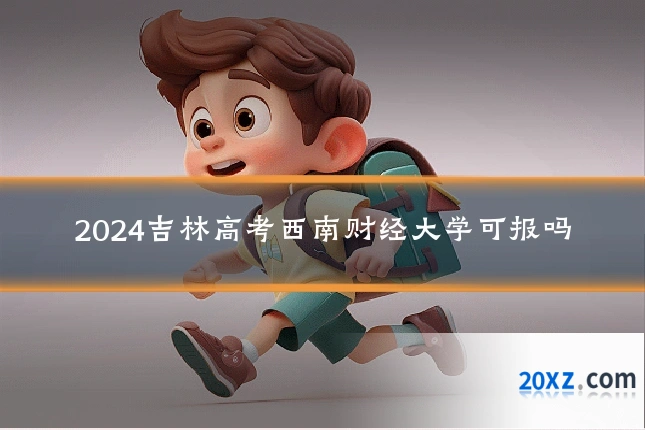 2024吉林高考西南财经大学可报吗