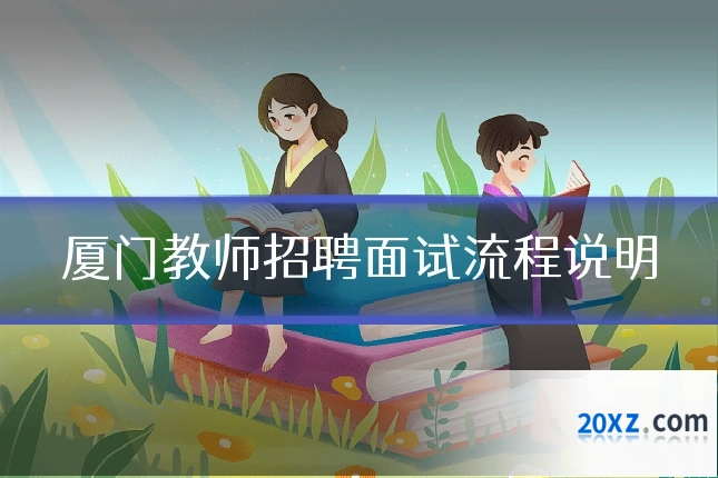 厦门教师招聘面试流程说明