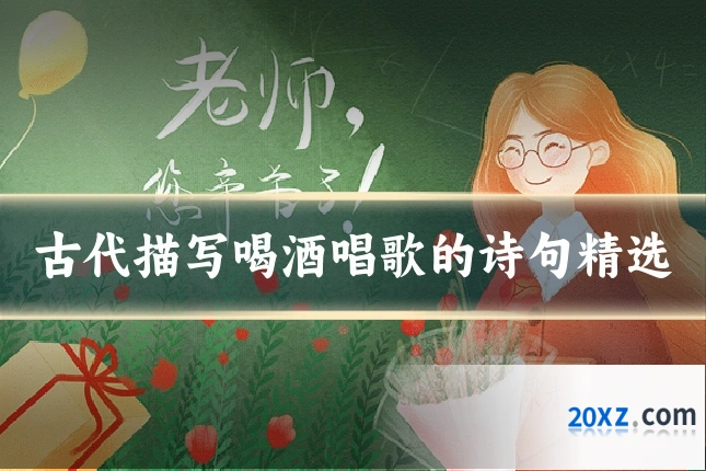 古代描写喝酒唱歌的诗句精选