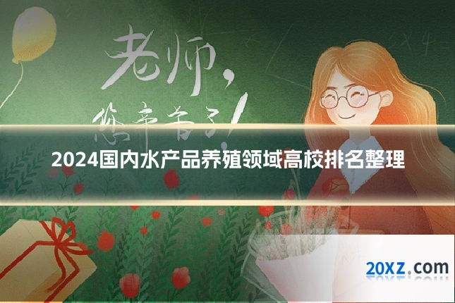 2024国内水产品养殖领域高校排名整理