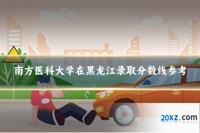南方医科大学在黑龙江录取分数线参考