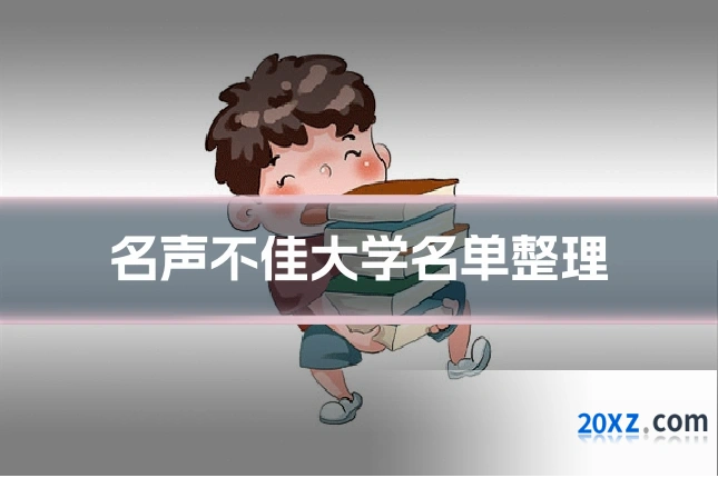 名声不佳大学名单整理