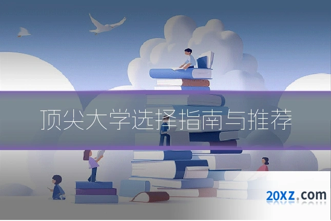 顶尖大学选择指南与推荐