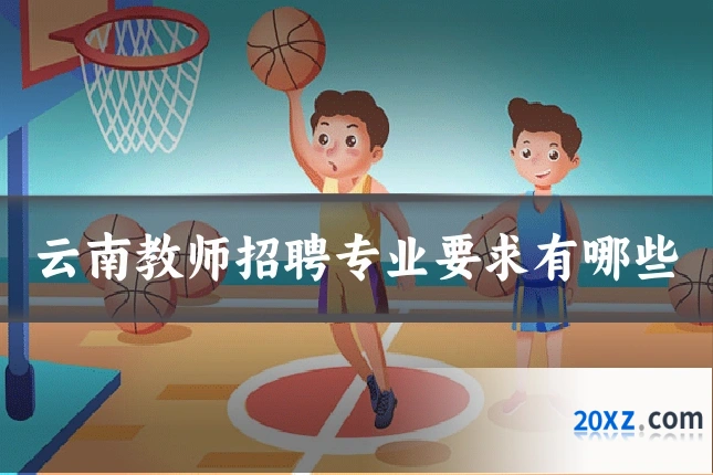 云南教师招聘专业要求有哪些