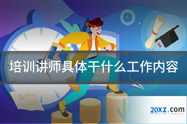 培训讲师具体干什么工作内容