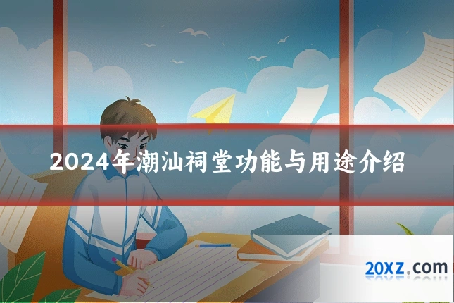 2024年潮汕祠堂功能与用途介绍