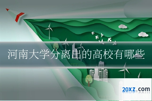 河南大学分离出的高校有哪些