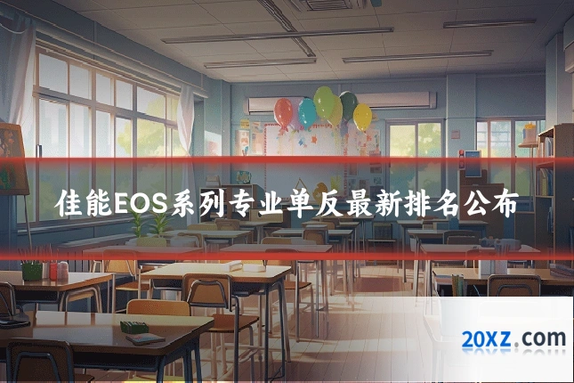 佳能EOS系列专业单反最新排名公布