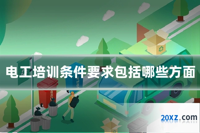 电工培训条件要求包括哪些方面