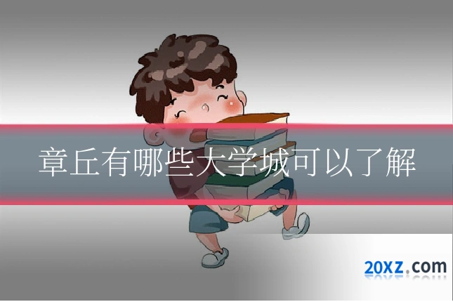 章丘有哪些大学城可以了解