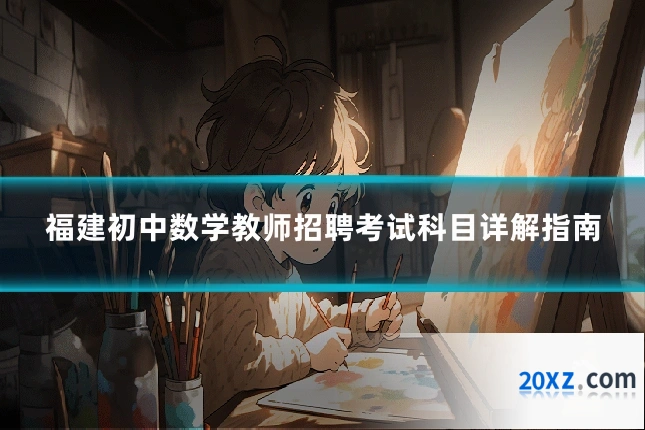 福建初中数学教师招聘考试科目详解指南