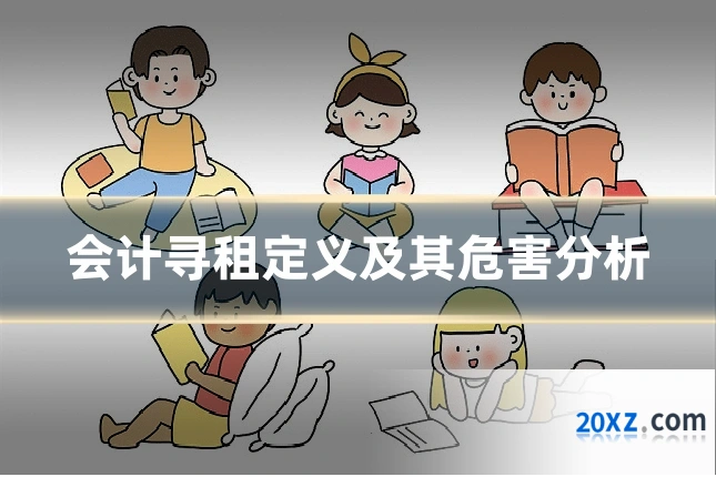 会计寻租定义及其危害分析