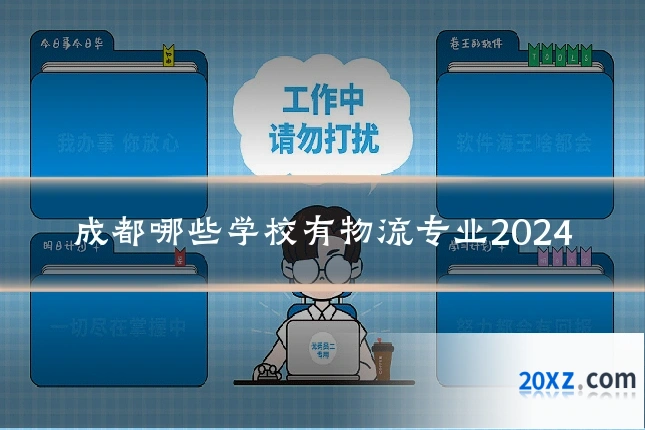 成都哪些学校有物流专业2024