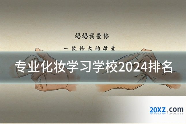 专业化妆学习学校2024排名