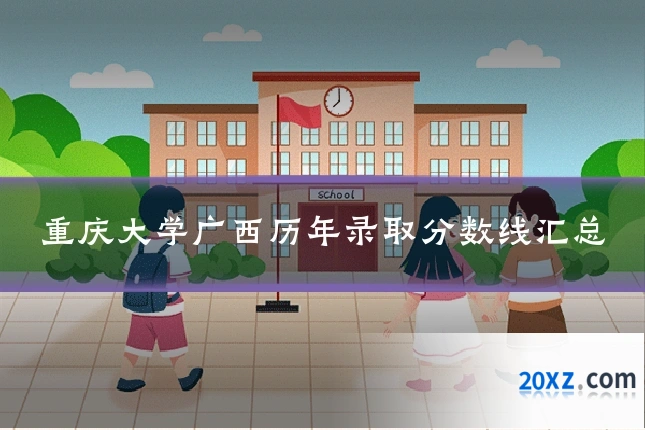 重庆大学广西历年录取分数线汇总