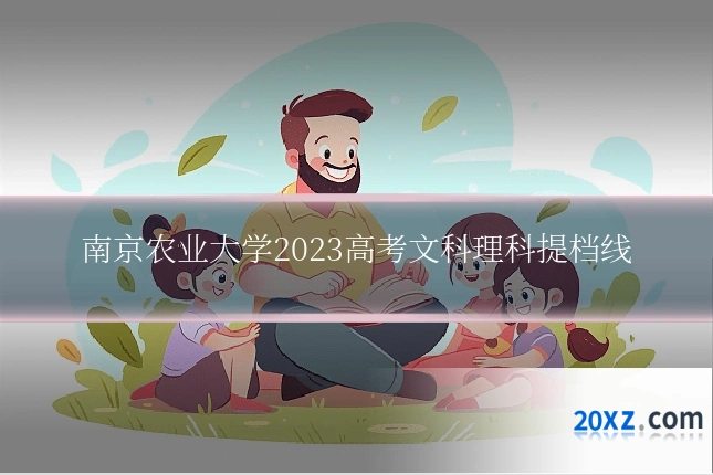 南京农业大学2023高考文科理科提档线