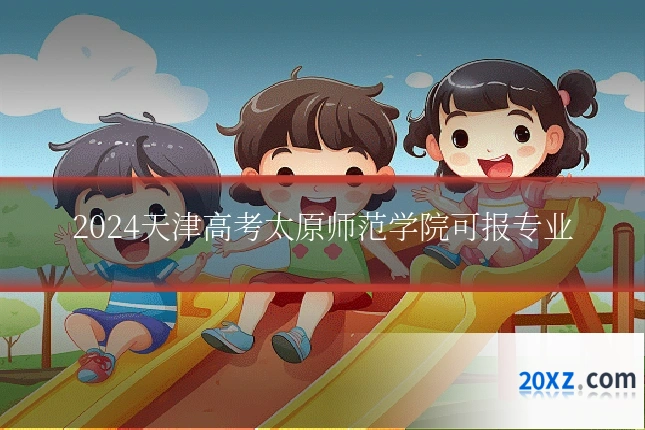 2024天津高考太原师范学院可报专业