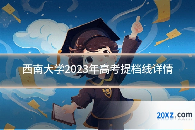 西南大学2023年高考提档线详情