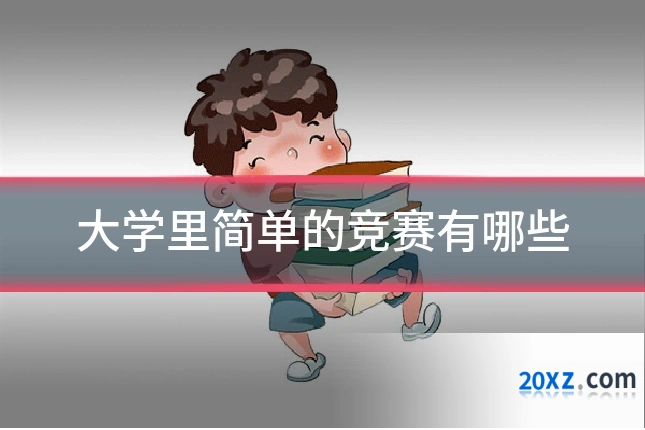 大学里简单的竞赛有哪些