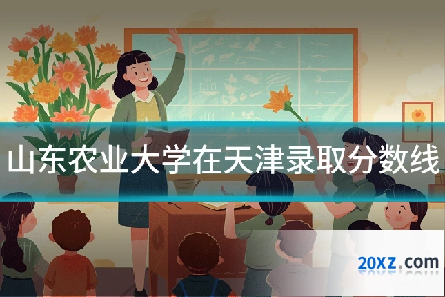 山东农业大学在天津录取分数线