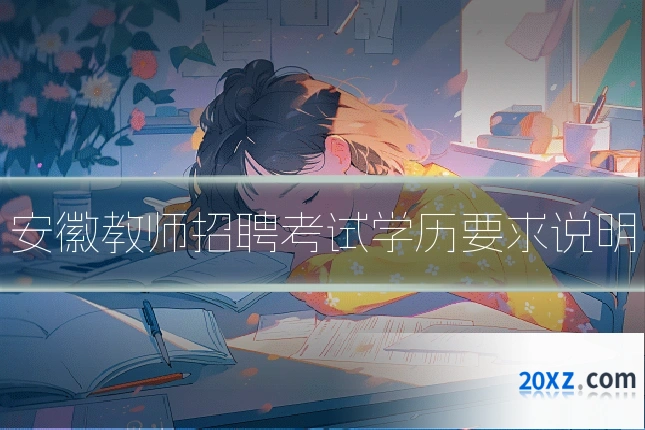安徽教师招聘考试学历要求说明