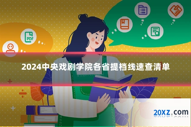2024中央戏剧学院各省提档线速查清单