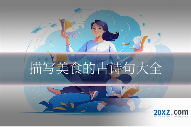 描写美食的古诗句大全