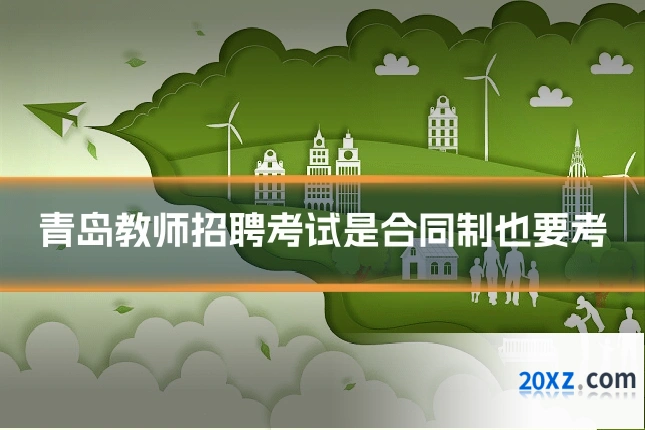 青岛教师招聘考试是合同制也要考