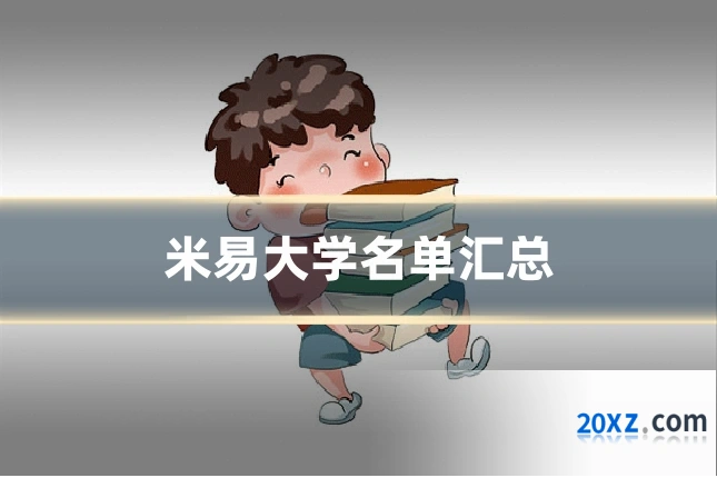 米易大学名单汇总