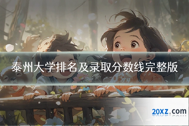 泰州大学排名及录取分数线完整版