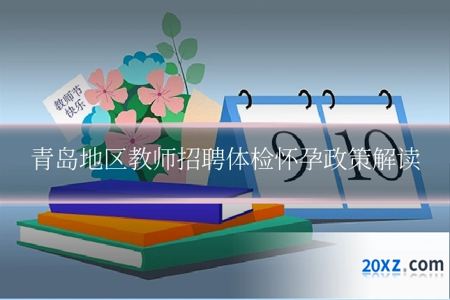 青岛地区教师招聘体检怀孕政策解读