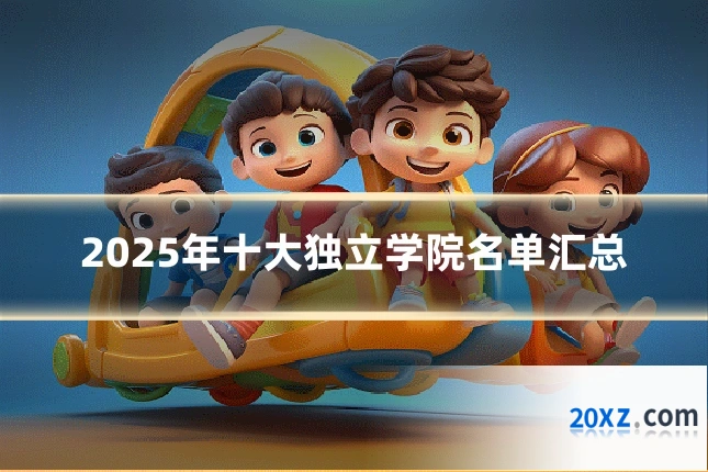 2025年十大独立学院名单汇总